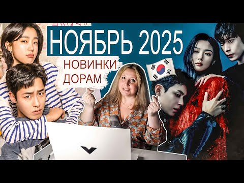 Видео: 🔥 ТРЕНДОВЫЕ ДОРАМЫ НОЯБРЯ  🤯 БУДЬТЕ В КУРСЕ ЯРКИХ НОВИНОК