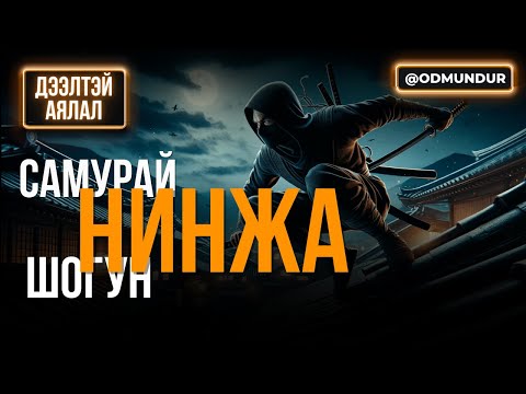 Видео: Нинжа - Дээлтэй аялал