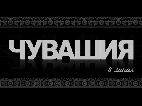 Видео: Чувашия в лицах. Сувар