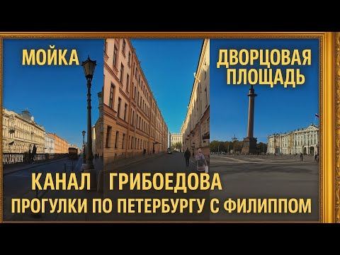 Видео: Канал Грибоедова → Конюшенная → Мойка → Дворцовая площадь | 4K | Прогулки по Петербургу с Филиппом