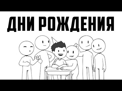 Видео: Дни Рождения