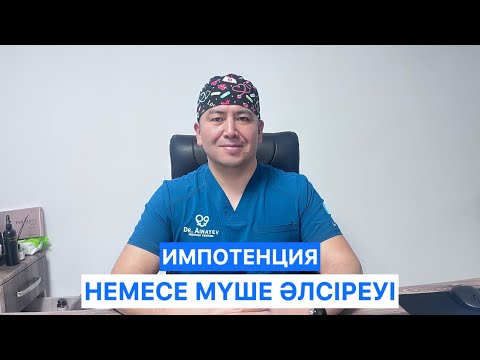 Видео: Импотенция немесе мүше әлсіреуі