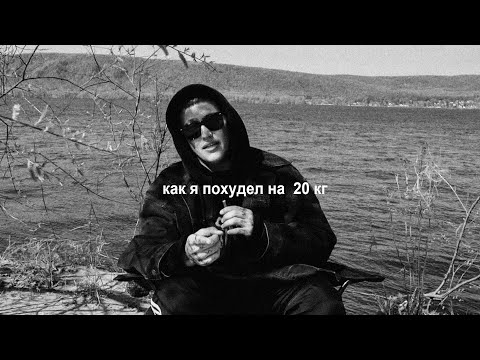 Видео: как я похудел на 20 кг за месяц