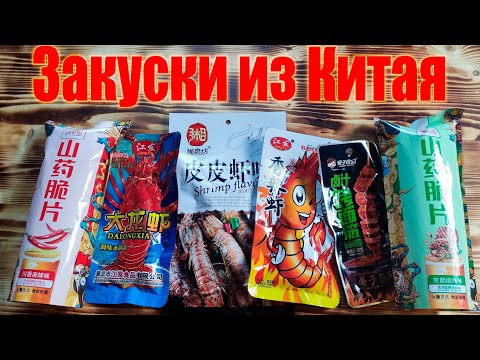 Видео: Закуски к пиву из Китая  Ох уж эти китайцы