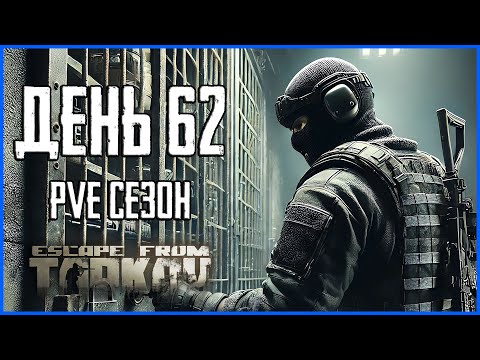 Видео: Тарков ПВЕ сезон Путь со дна день 62. Прокачка с нуля в PVE Escape from Tarkov