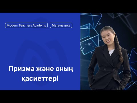 Видео: ПРИЗМА / МАТЕМАТИКА