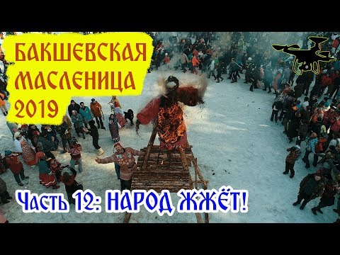 Видео: Сжигание чучела масленицы на поляне (2019). Часть 12
