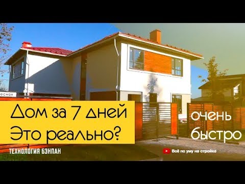 Видео: 👀 Дом за день? Панельные дома БЭНПАН. Все по уму