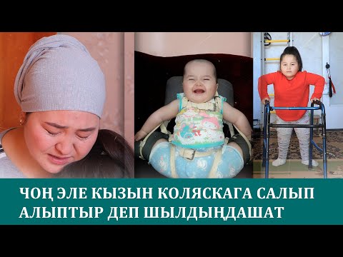 Видео: Колу менен кɵрсɵтүп кызымды шылдыңдашат...