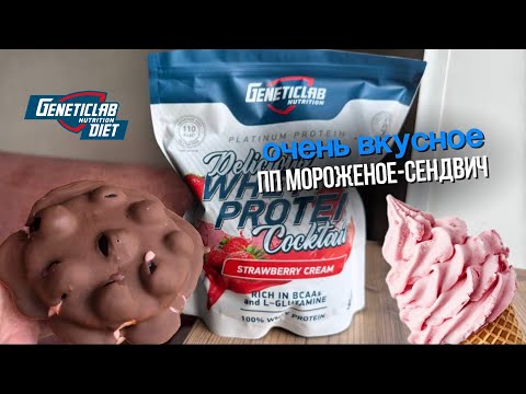 Видео: ПП мороженое-сендвич | БЕЗ сахара и муки 🍨