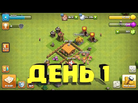 Видео: Время Перемен! Clash of Clans. Новичок в Клеше
