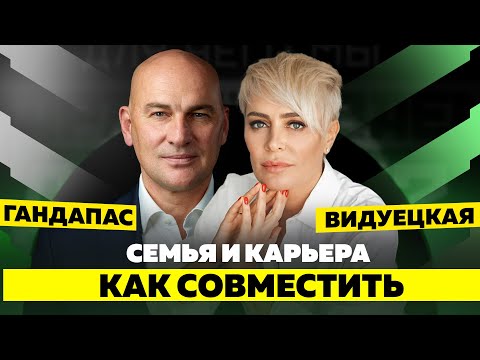 Видео: КАК НАЙТИ БАЛАНС МЕЖДУ БРАКОМ И КАРЬЕРОЙ? ВДОХНОВЕНИЕ. МОТИВАЦИЯ. ЛИДЕРСТВО | ГАНДАПАС X ВИДУЕЦКАЯ