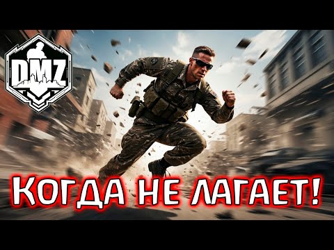 Видео: Грязь, когда лагов нет! Жесть, как она есть!) DMZ Warzone 2.0