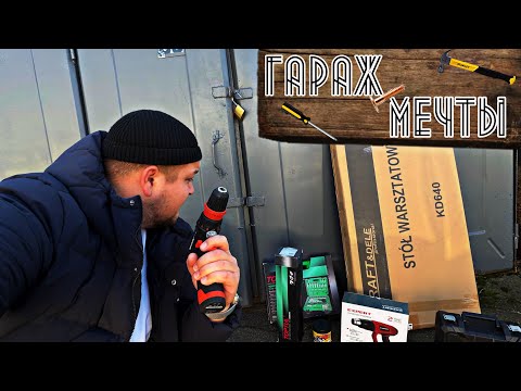 Видео: МОЙ ГАРАЖ МЕЧТЫ! ПРОКАЧАЛ СТАРЫЙ ГАРАЖ! МОТО-МАСТЕРСКАЯ ГОТОВА!