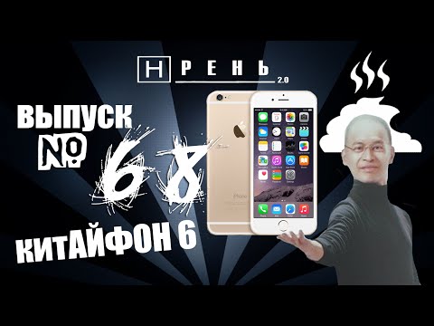 Видео: Хрень 2.0 - iPHONE 6