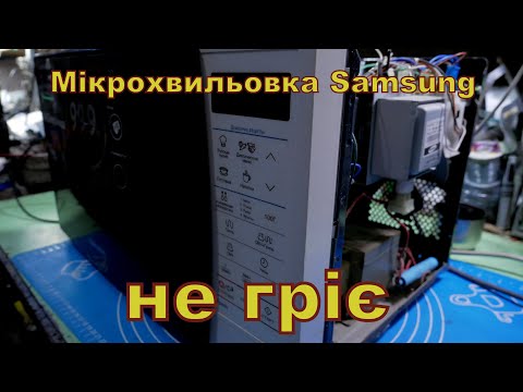 Видео: Мікрохвильовка Samsung не гріє.