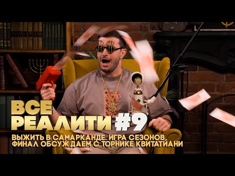 Видео: ВСЕ РЕАЛИТИ #9 Выжить в Самарканде. Игра Сезонов,  обсуждаем ФИНАЛ с с Торнике Квитатиани