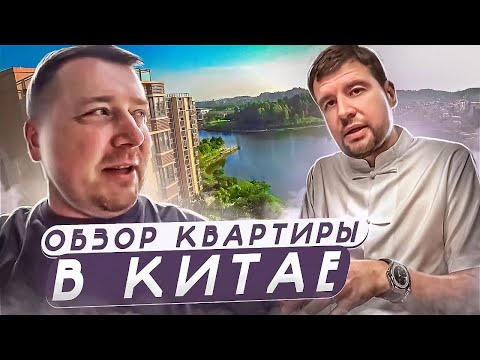 Видео: ОБЗОР КВАРТИРЫ В КИТАЕ 🏠 С ДОРОГИМ РЕМОНТОМ | СКОЛЬКО СТОИТ?