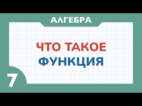 Видео: Что такое функция - Алгебра 7 класс - Теория функций