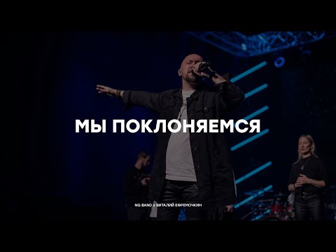 Видео: Мы поклоняемся | NG Band x Виталий Ефремочкин | Live 2024