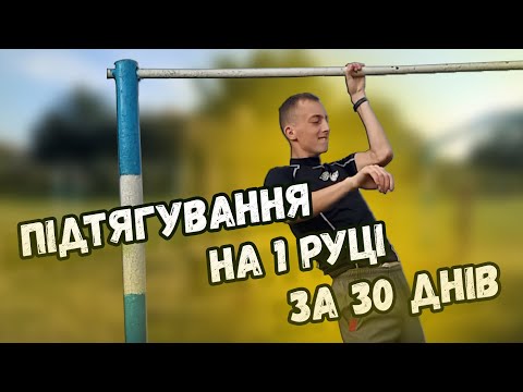 Видео: Я Вчився Підтягуватись на Одній Руці 30 Днів
