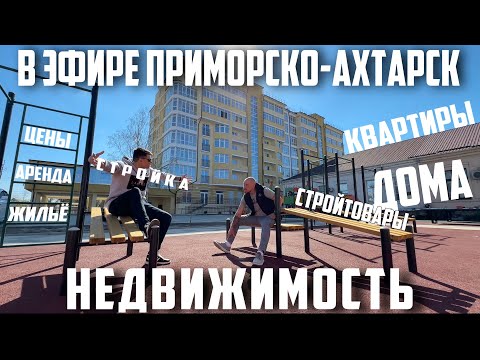 Видео: В ЭФИРЕ ПРИМОРСКО-АХТАРСК 15 ВЫПУСК (НЕДВИЖИМОСТЬ В АХТАРЯХ)