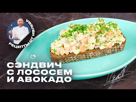 Видео: КАК ПРИГОТОВИТЬ СЭНДВИЧ С ЛОСОСЕМ И АВОКАДО