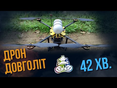 Видео: Дрон довголіт | 42 хвилини польоту.