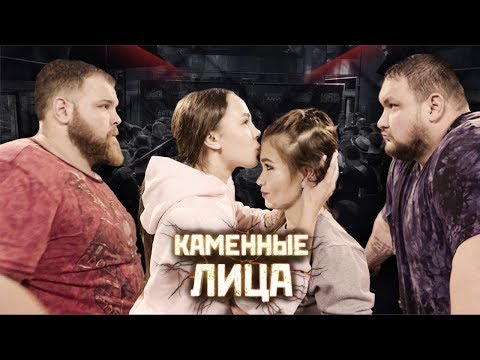 Видео: Каменные Лица. Инстасамка. Папа. Пельмень. Girls Slapping Competition. Heavyweight Champions.