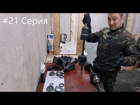 Видео: Нива - вторая жизнь. 21 серия. Трансмиссия.