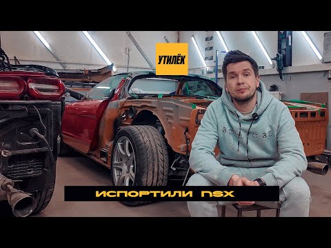 Видео: Испортили NSX История прошедшего года