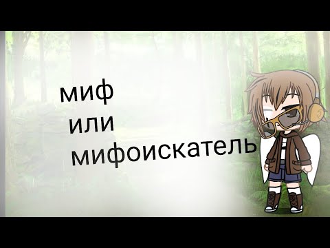 Видео: миф или мифоискатель ? 1 часть( новая)#gachaclub #мифоискатели #мифы