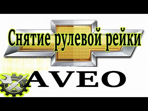 Видео: Снятие рулевой рейки Авео. Обзор неисправностей