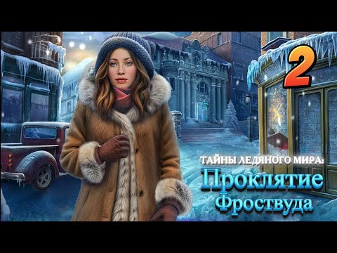 Видео: Тайны ледяного мира Проклятие Фроствуда ✔ [Часть2] ✔ Без комментариев