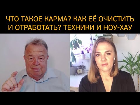 Видео: Что такое карма? Как её очистить и отработать?! Техники и ноу-хау!