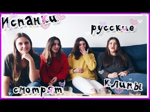 Видео: ИСПАНЦЫ СМОТРЯТ РУССКИЕ КЛИПЫ // Егор Крид,Лобода,Ханна // Часть 4