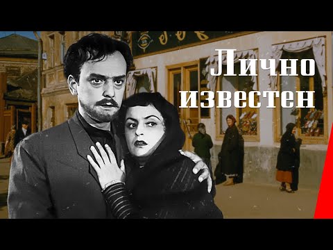 Видео: ЛИЧНО ИЗВЕСТЕН (1957) приключения