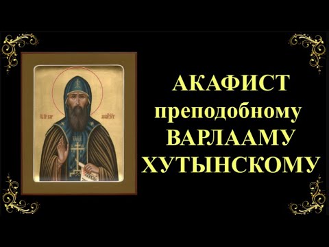 Видео: 19 ноября. Акафист святому преподобному Варлааму Хутынскому, Новгородскому чудотворцу