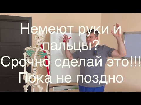 Видео: Немеют руки и пальцы? Срочно сделай это прямо сейчас! Пока еще не поздно