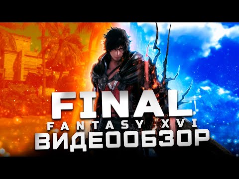 Видео: Игра года! | Обзор Final Fantasy 16