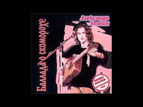 Видео: Александр Холкин - Баллада о скоморохе (Альбом, 1997)