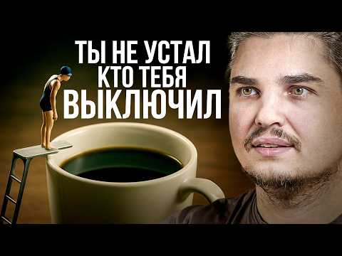 Видео: ТЫ НЕ УСТАЛ. ТЫ ВЫКЛЮЧЕН. ПОЧЕМУ ДАЖЕ УСПЕШНЫЕ ТЕРЯЮТ СЕБЯ