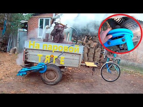 Видео: ПРИЦЕП С ПАРОВЫМ ДВИГАТЕЛЕМ! Потянет?