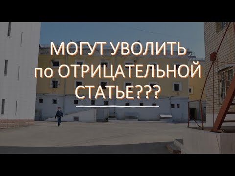 Видео: Могут уволить по отрицательной статье?