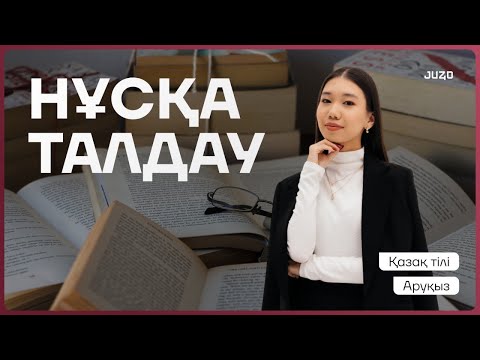 Видео: ҚАЗАҚ ТІЛІ ҰБТ | АРУҚЫЗБЕН НҰСҚА ТАЛДАУ