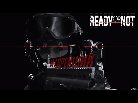 Видео: Думать не обязательно (Ready or Not)