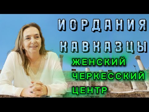 Видео: Женский Черкесский Центр. Иордания. Кавказцы