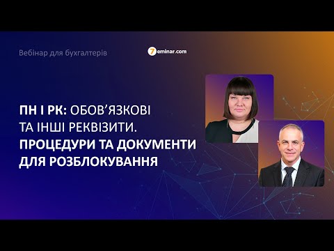 Видео: ПН і РК: обов’язкові та інші реквізити. Процедури та документи для розблокування