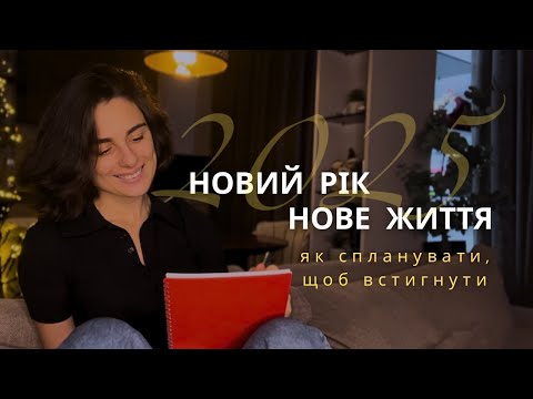 Видео: Сплануй свій комфортний 2025 рік (частина 2)