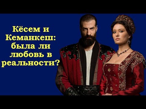 Видео: Кёсем и Кеманкеш: была ли любовь в реальности?